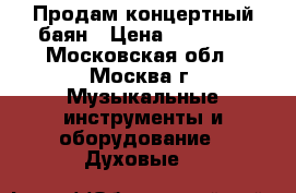 Продам концертный баян › Цена ­ 80 000 - Московская обл., Москва г. Музыкальные инструменты и оборудование » Духовые   